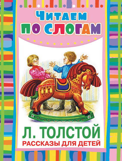 Рассказы для детей — Лев Толстой