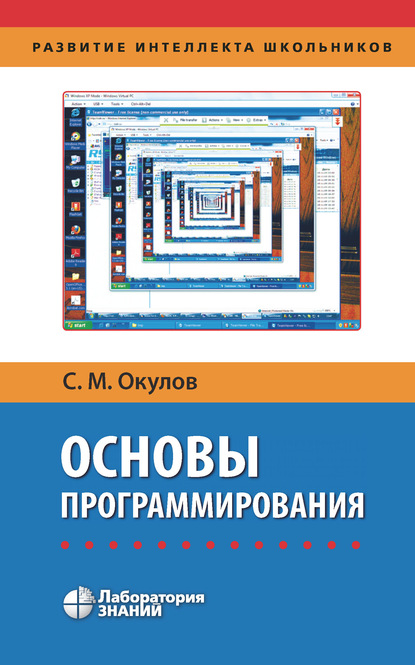 Основы программирования - С. М. Окулов