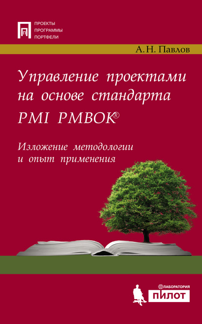 Управление проектами на основе стандарта PMI PMBOK®. Изложение методологии и опыт применения - А. Н. Павлов