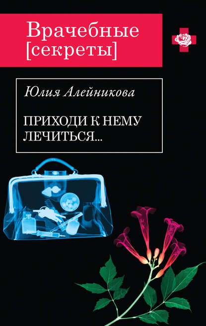 Приходи к нему лечиться… — Юлия Алейникова