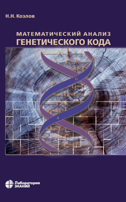 Математический анализ генетического кода — Н. Н. Козлов