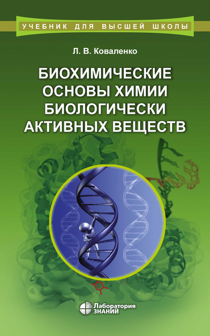 Биохимические основы химии биологически активных веществ — Л. В. Коваленко