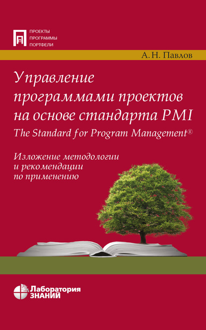Управление программами проектов на основе стандарта PMI The Standard for Program Management — А. Н. Павлов
