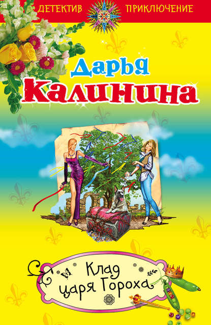 Клад Царя Гороха — Дарья Калинина