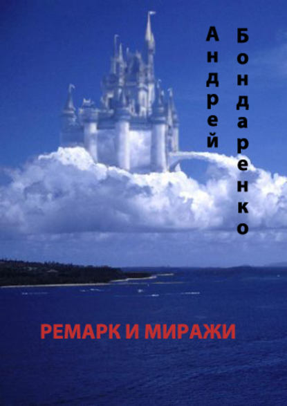 Ремарк и миражи — Андрей Бондаренко