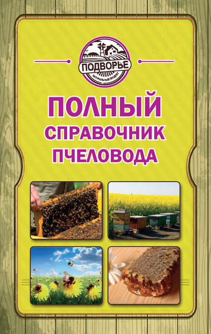 Полный справочник пчеловода — Тамара Руцкая
