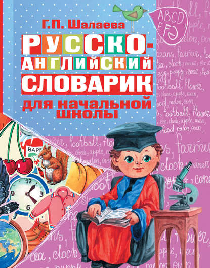 Русско-английский словарик в картинках для начальной школы — Г. П. Шалаева