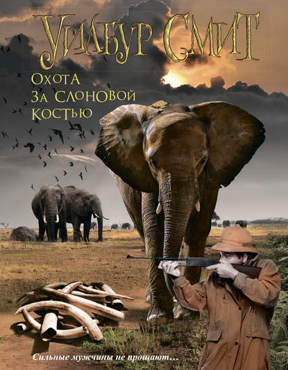 Охота за слоновой костью — Уилбур Смит