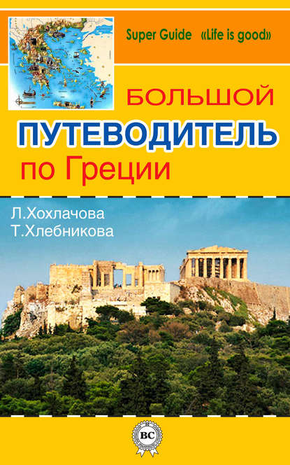 Большой путеводитель по Греции — Татьяна Хлебникова