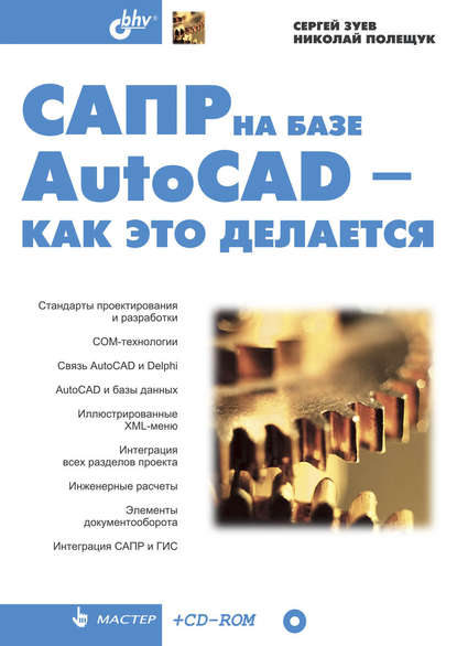 САПР на базе AutoCAD – как это делается — Сергей Зуев