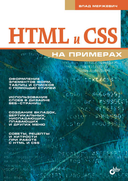 HTML и CSS на примерах — Влад Мержевич
