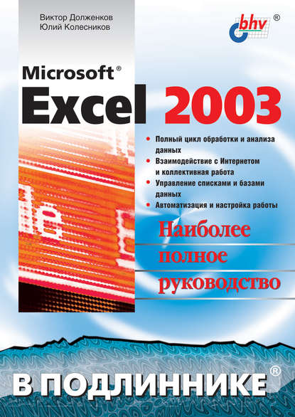 Microsoft Excel 2003 — Виктор Долженков