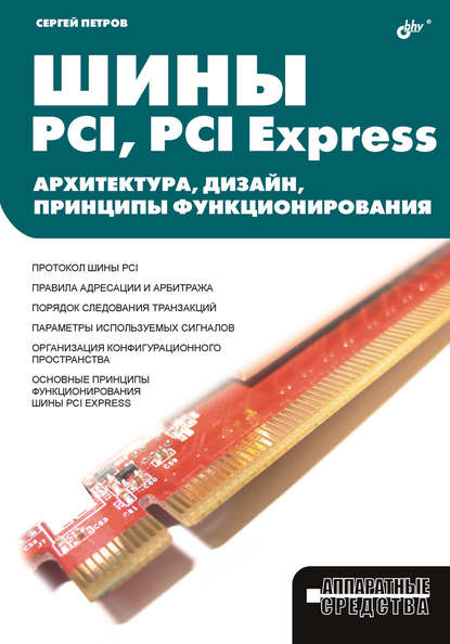 Шины PCI, PCI Express. Архитектура, дизайн, принципы функционирования — С. В. Петров