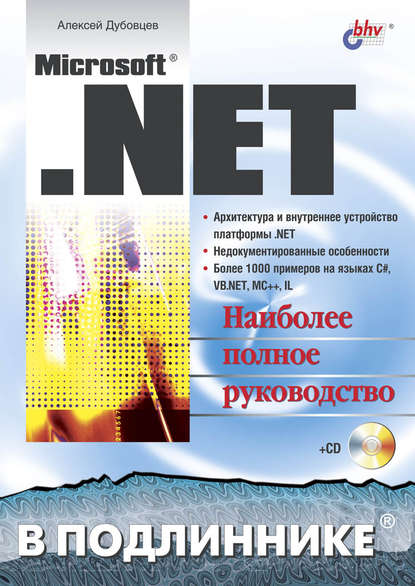 Microsoft .NET в подлиннике — Алексей Дубовцев