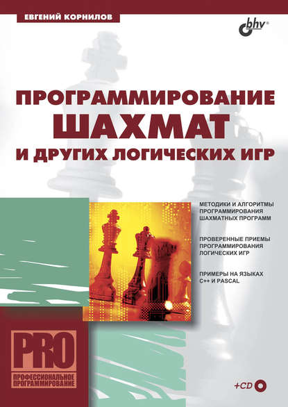 Программирование шахмат и других логических игр — Евгений Корнилов