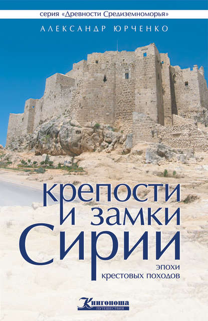 Крепости и замки Сирии эпохи крестовых походов — Александр Юрченко