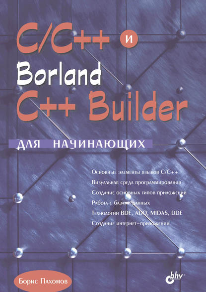 C/C++ и Borland C++ Builder для начинающих — Борис Пахомов