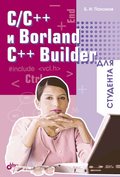 C/C++ и Borland C++ Builder для студента — Борис Пахомов