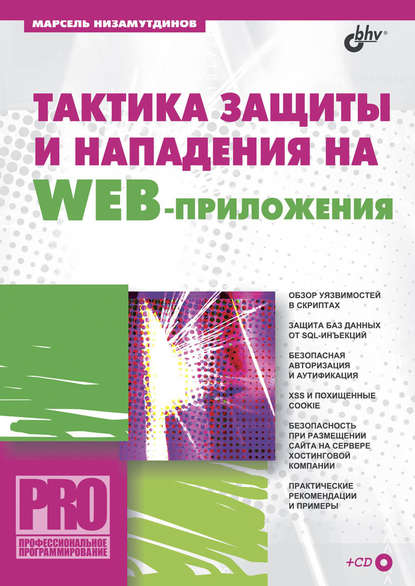 Тактика защиты и нападения на Web-приложения — Марсель Низамутдинов