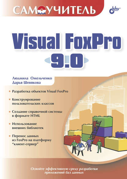 Самоучитель Visual FoxPro 9.0 — Людмила Омельченко