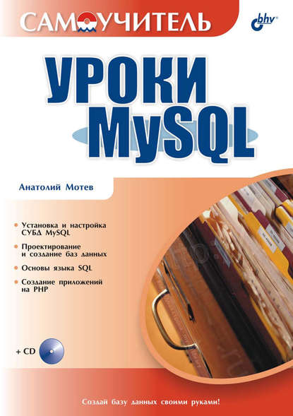 Уроки MySQL. Самоучитель — Анатолий Мотев