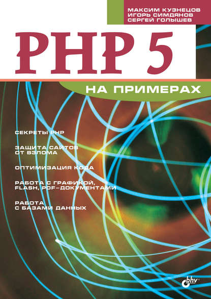 PHP 5 на примерах — Максим Кузнецов