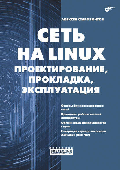 Сеть на Linux. Проектирование, прокладка, эксплуатация — Алексей Старовойтов