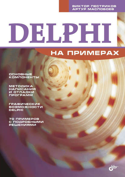 Delphi на примерах — Виктор Пестриков