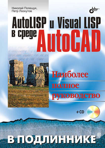 AutoLISP и Visual LISP в среде AutoCAD — Николай Полещук