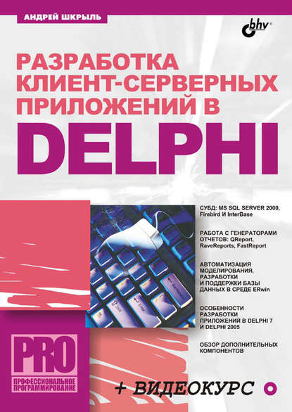 Разработка клиент-серверных приложений в Delphi — Андрей Шкрыль