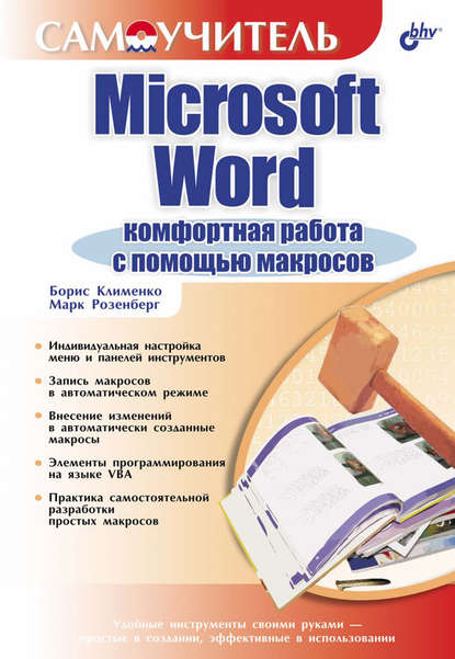 Microsoft Word. Комфортная работа с помощью макросов — Марк Розенберг
