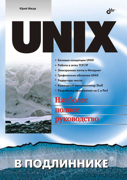 UNIX — Юрий Магда