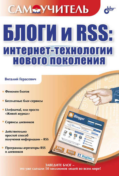 Блоги и RSS: интернет-технологии нового поколения — Виталий Герасевич