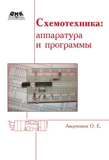 Схемотехника: аппаратура и программы — О. Е. Аверченков