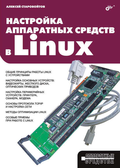 Настройка аппаратных средств в Linux — Алексей Старовойтов
