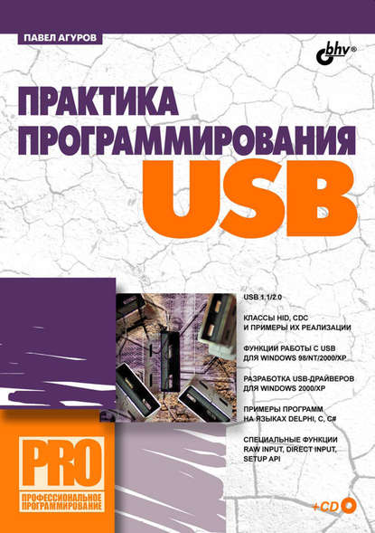 Практика программирования USB — Павел Агуров