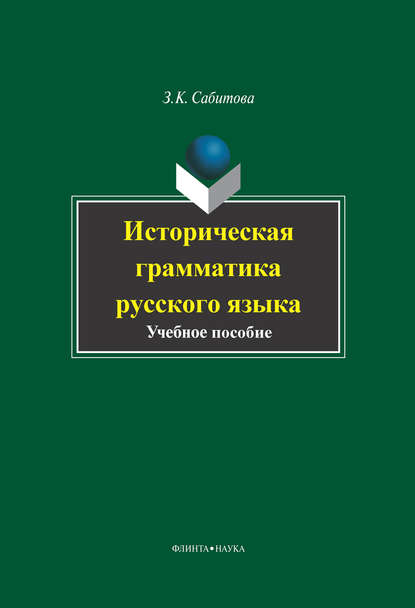 Историческая грамматика русского языка — З. К. Сабитова