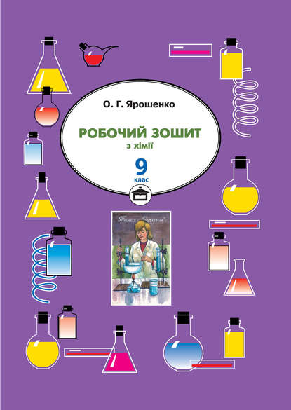 Робочий зошит з хімії. 9 клас — Ольга Ярошенко