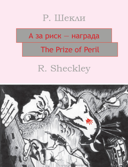 А за риск – награда! The Prize of Peril: На английском языке с параллельным русским текстом — Роберт Шекли