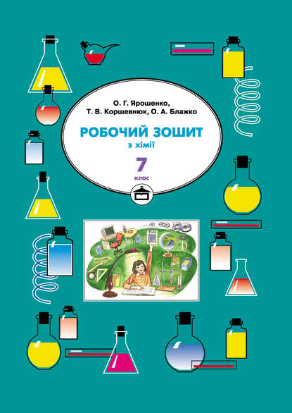 Робочий зошит з хімії. 7 клас — Олег Блажко