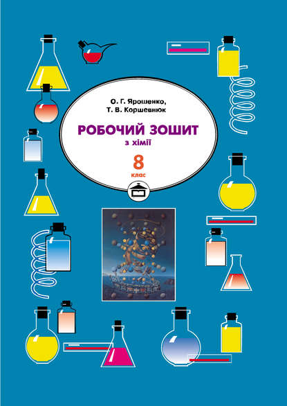 Робочий зошит з хімії. 8 клас — Тетяна Коршевнюк
