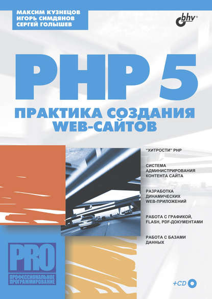 PHP 5. Практика создания Web-сайтов — Максим Кузнецов