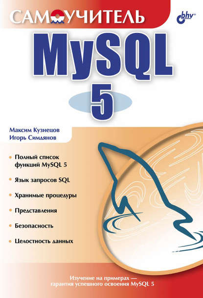 Самоучитель MySQL 5 — Максим Кузнецов