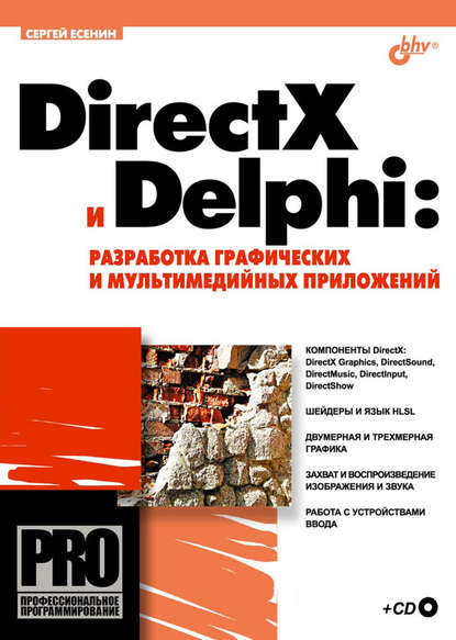 DirectX и Delphi: разработка графических и мультимедийных приложений — Сергей Есенин