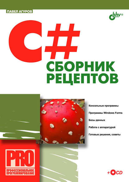 C#. Сборник рецептов — Павел Агуров