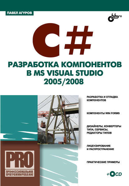 C#. Разработка компонентов в MS Visual Studio 2005/2008 — Павел Агуров