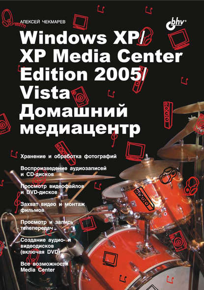 Windows XP / XP Media Center Edition / Vista. Домашний медиацентр — Алексей Чекмарев