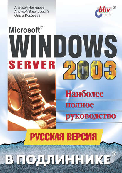 Microsoft Windows Server 2003. Русская версия — Алексей Вишневский