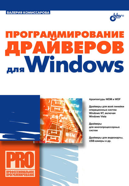 Программирование драйверов для Windows — Валерия Комиссарова