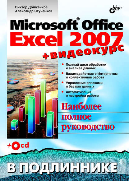 Microsoft Office Excel 2007 — Виктор Долженков